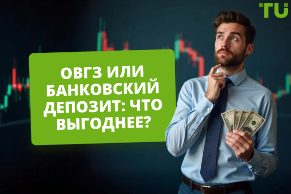 ОВГЗ или банковский депозит: что выгоднее?