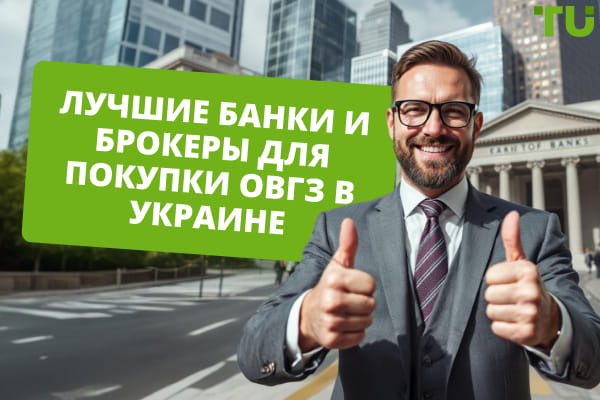 Топ-5 банков и брокеров для покупки ОВГЗ в Украине на выгодных условиях