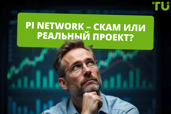 Pi Network – скам или реальный проект? Экспертный обзор и анализ