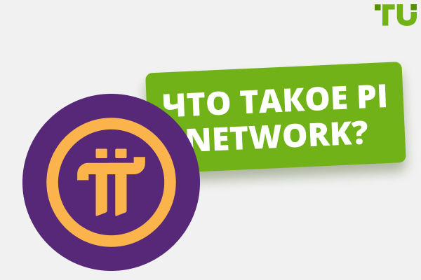 Что такое Pi Network и почему он привлекает внимание?
