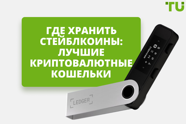 Где хранить стейблкоины: лучшие криптовалютные кошельки в 2025 году