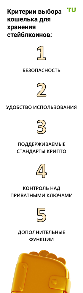 Критерии выбора кошелька для хранения стейблкоинов