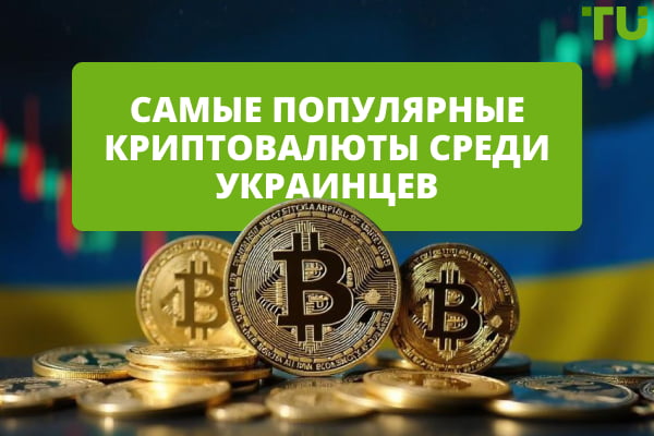 Самые популярные криптовалюты среди украинцев: что покупают инвесторы из Украины?