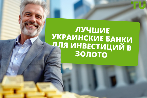 Топ-5 лучших украинских банков для инвестиций в золото