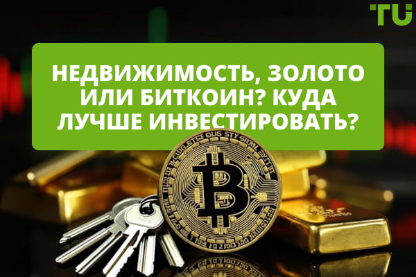 Золото, биткоин или недвижимость: что лучше для сохранения капитала в Украине?