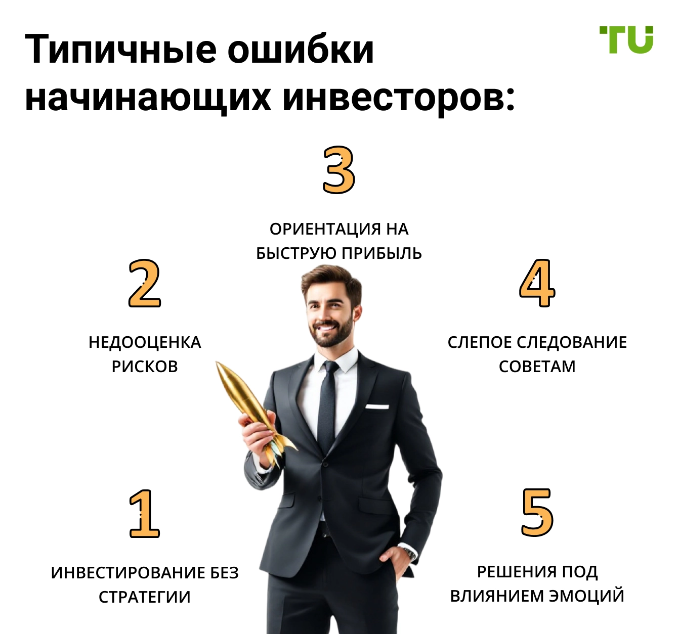 Типичные ошибки начинающих инвесторов