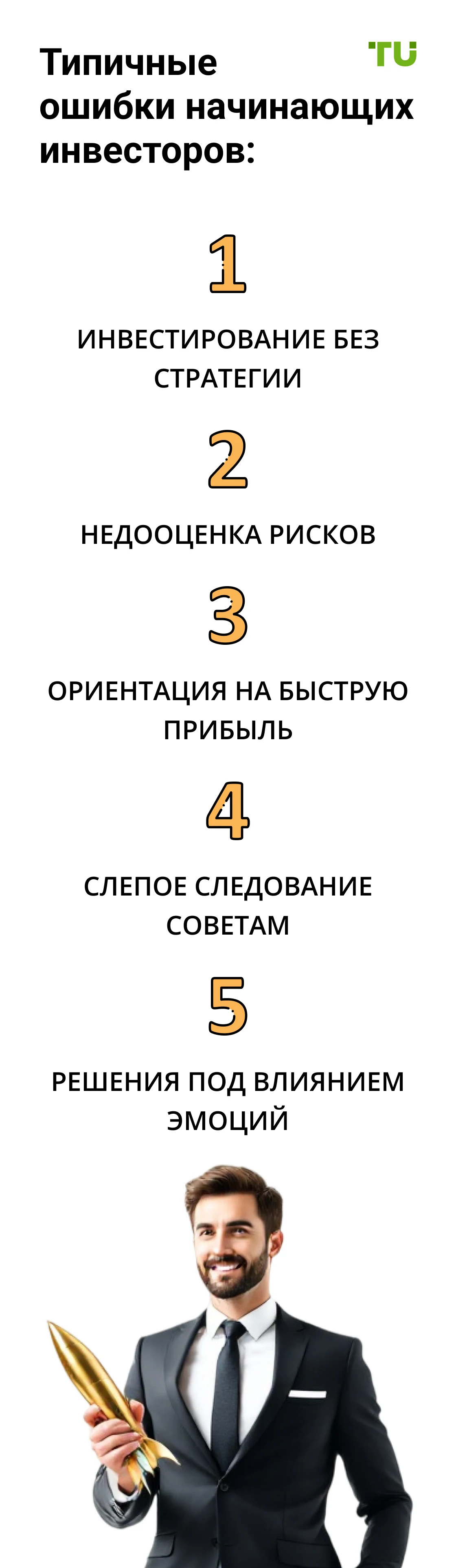 Типичные ошибки начинающих инвесторов