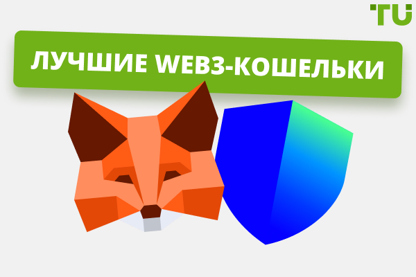 Лучшие Web3-кошельки в 2025 году