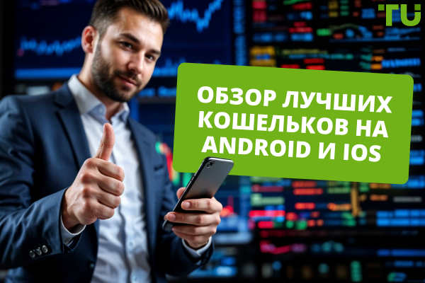 Топ-5 лучших криптовалютных кошельков на Android и iOS