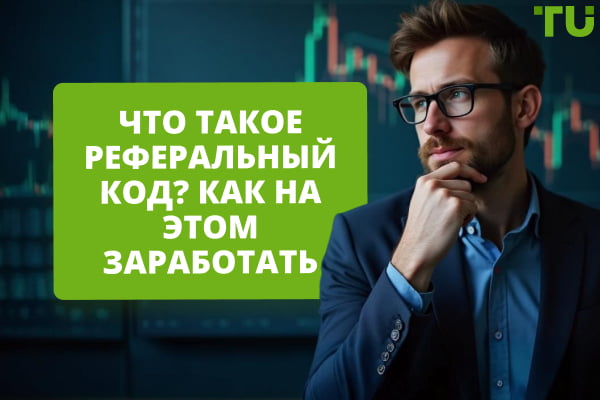 Что такое реферальный код: как зарабатывать на продвижении криптобирж и Форекс-брокеров