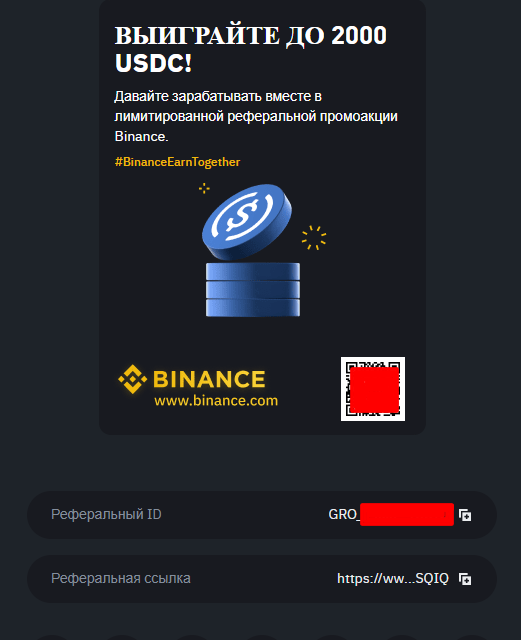 Пример реферального ID и реферальной ссылки на Binance