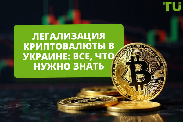 Легализация криптовалюты в Украине: все, что нужно знать