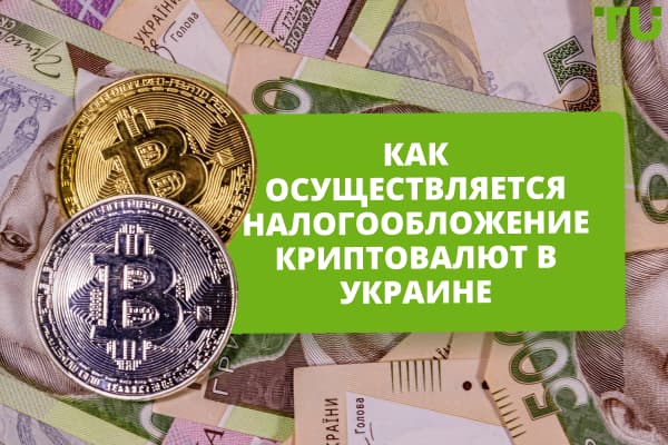Налогообложение криптовалют в Украине: нужно ли платить налоги