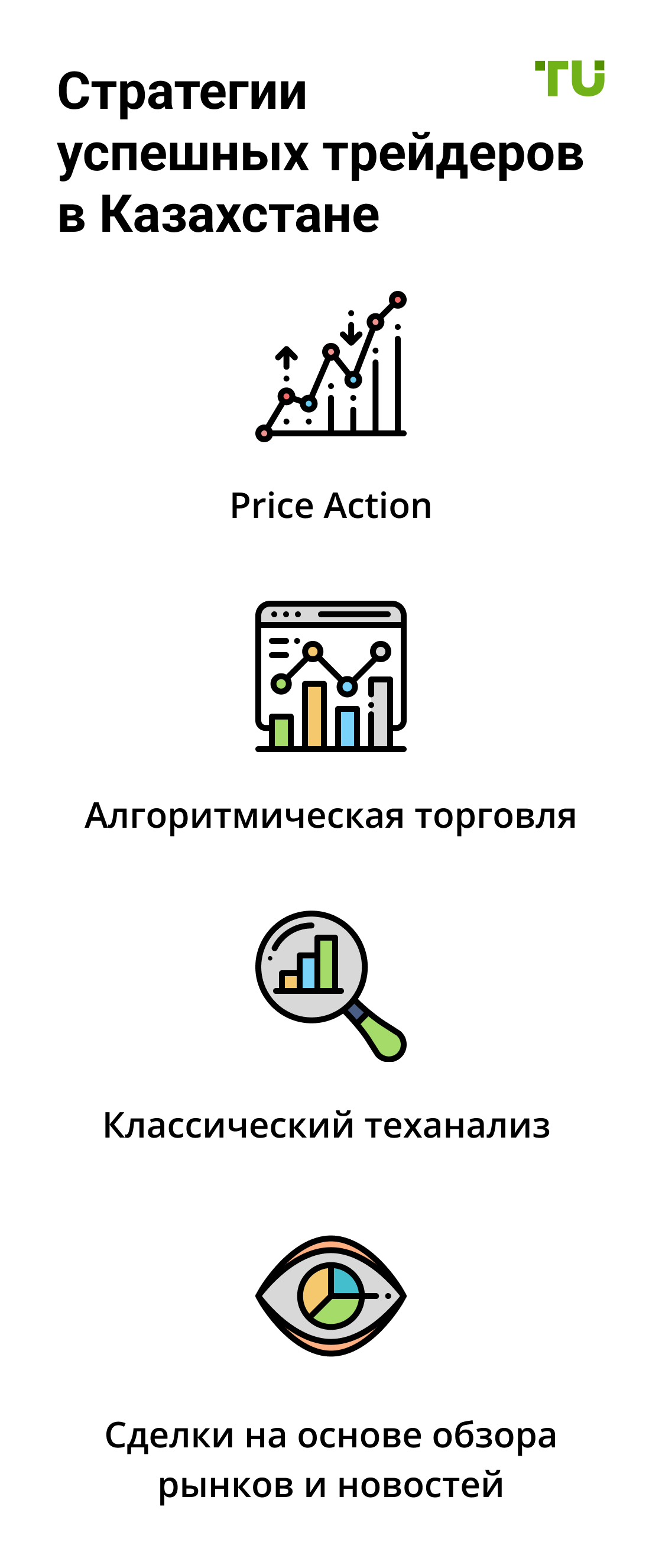 Стратегии успешных трейдеров в Казахстане