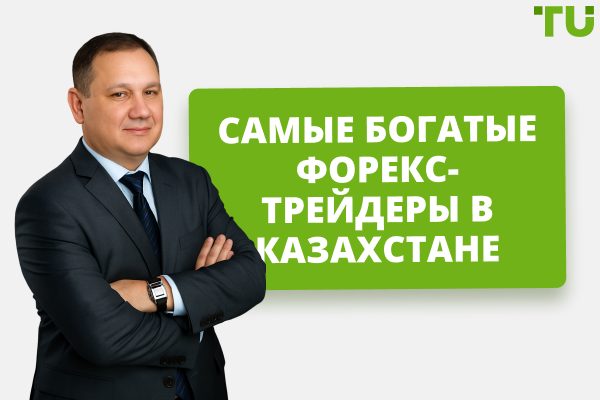 Самые богатые Форекс-трейдеры в Казахстане