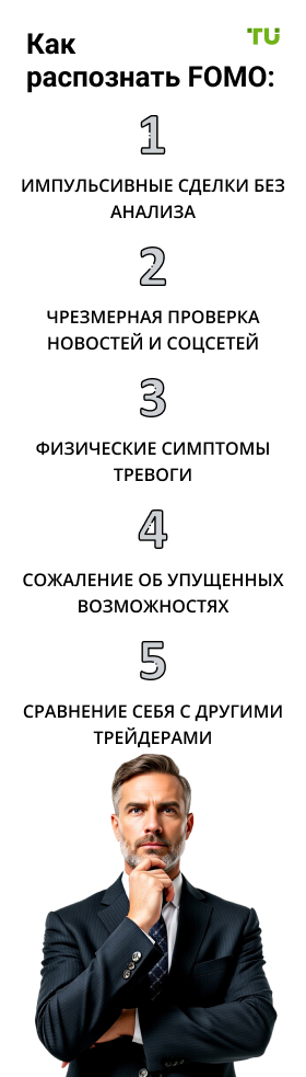 Как распознать FOMO