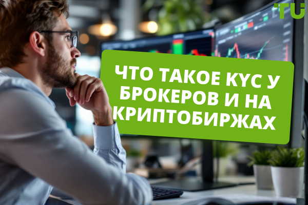 Что такое KYC и почему это важно для трейдеров и брокеров?