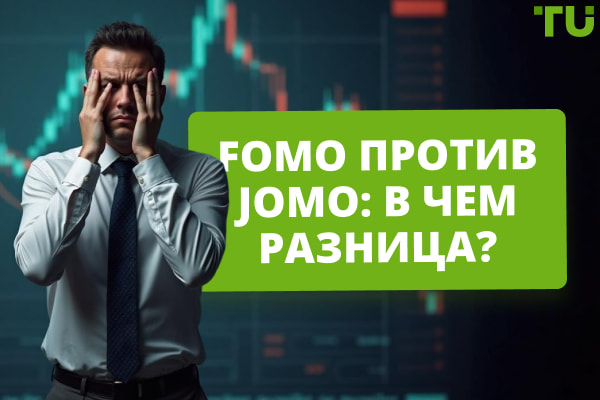 Противоположность FOMO: как JOMO помогает принимать хорошие решения