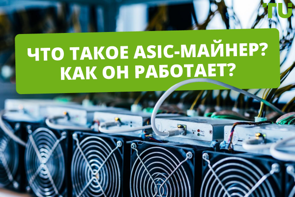 Что такое ASIC-майнер? Как он работает?