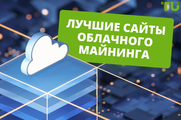 Топ-5 сервисов облачного майнинга в 2025 году