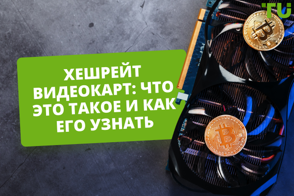 Что такое хешрейт видеокарт и как его определить