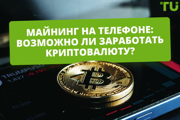 Майнинг на телефоне: возможно ли заработать криптовалюту?