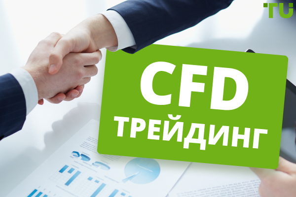 CFD трейдинг — Коммодитис, Криптовалюты, Индексы. Какие типы CFD выбрать для трейдинга? - Исследование МОФТ