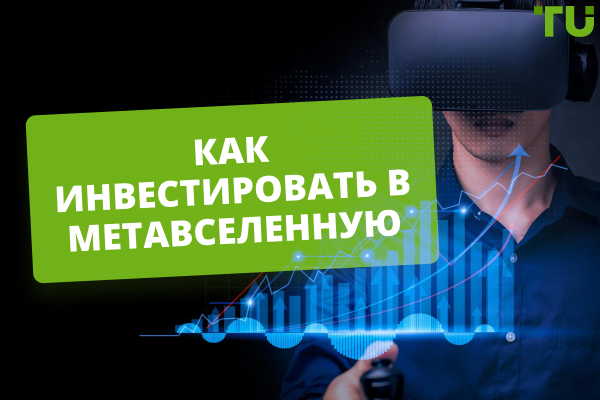 Инвестиции в Метавселенную. Топ-7 вариантов в 2025 году