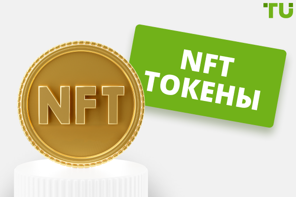 NFT токены: что это такое и как они работают?