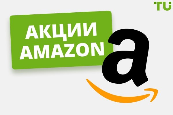 Акции Amazon в 2024 году – стоит ли покупать акции Aмазон?