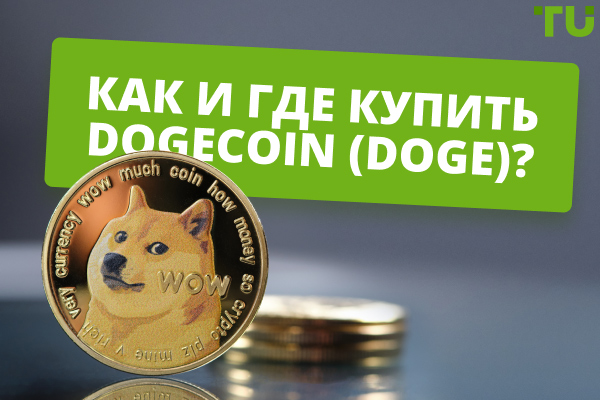 Как и где купить Dogecoin? Топ 5 вариантов