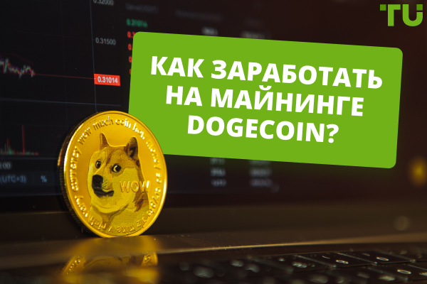 Как заработать на майнинге Dogecoin?