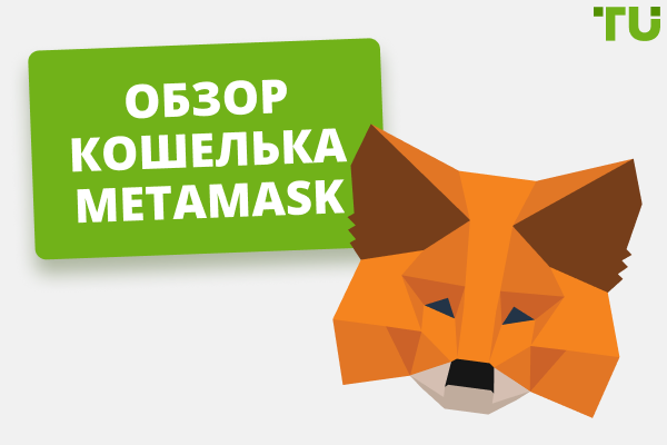 Обзор кошелька MetaMask 2025