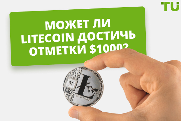 Достигнет ли Litecoin (LTC) 1000$ через 2-10 лет?