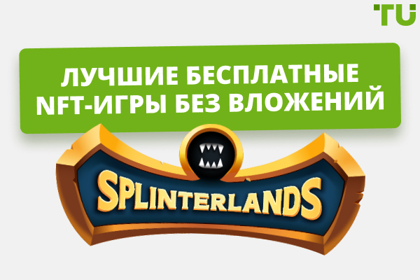 Лучшие бесплатные NFT-игры без вложений