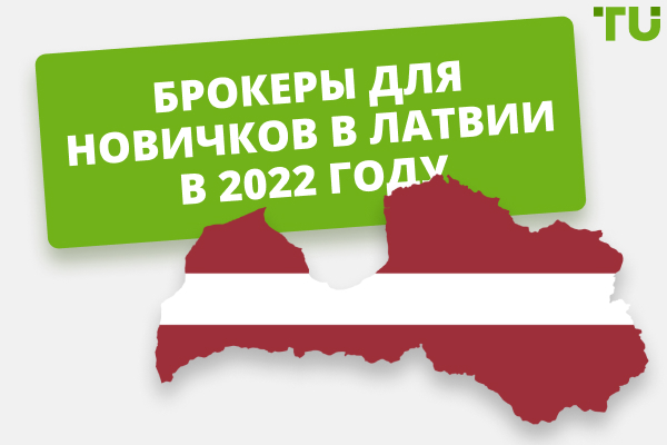 Лучшие брокеры для новичков в Латвии в 2025 году