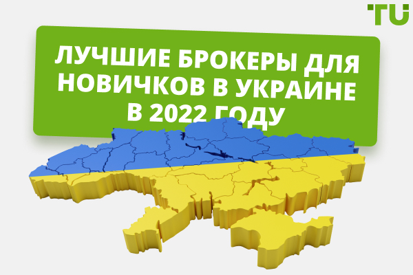 Лучшие брокеры для новичков в Украине в 2024 году