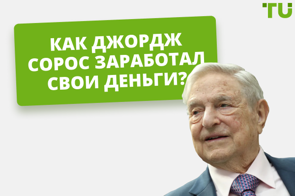 Как Джордж Сорос заработал свои деньги: карьера самого успешного спекулянта