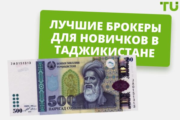 Лучшие брокеры для новичков в Таджикистане в 2025 году