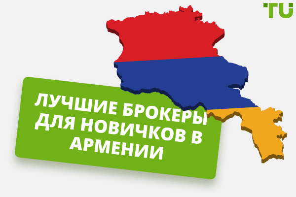 Лучшие брокеры для новичков в Армении в 2025 году