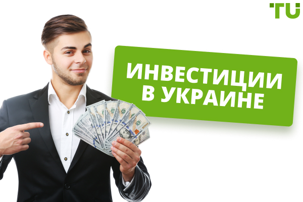 Инвестиции в Украине: Куда выгодно вложить $5000