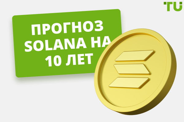 Прогноз Solana на 10 лет: достигнет ли криптовалюта $1000?