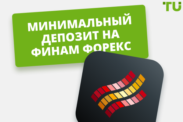 Финам Форекс — минимальный депозит и пополнение счета 