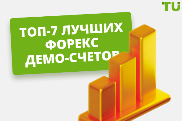 Топ-7 лучших форекс демо-счетов в 2026 году
