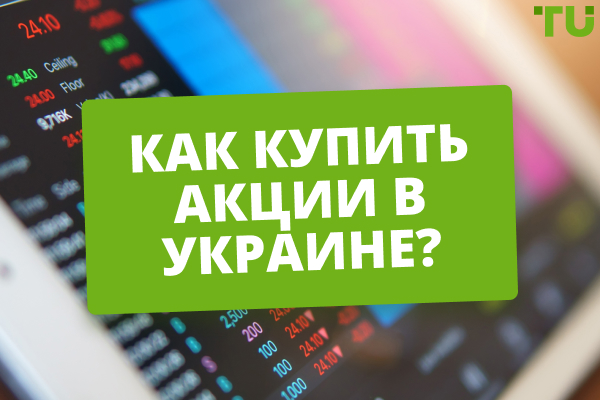 Как купить акции в Украине? Основные способы