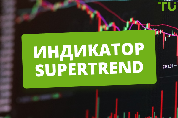 Индикатор SuperTrend: анализ рынка, стратегии, настройки