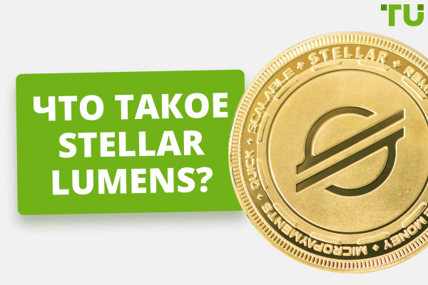 Что такое Stellar Lumens (XLM) и стоит ли его покупать?