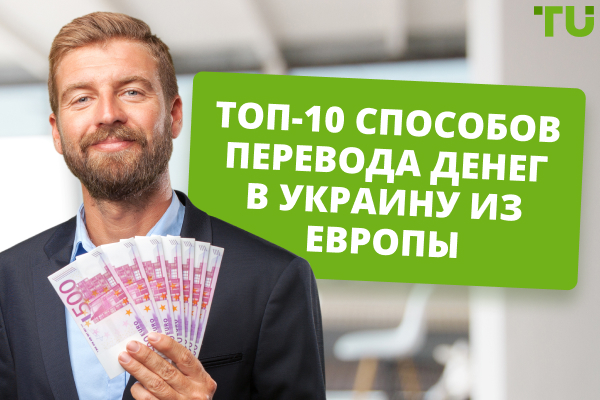 Топ-10 способов перевода денег в Украину из Европы