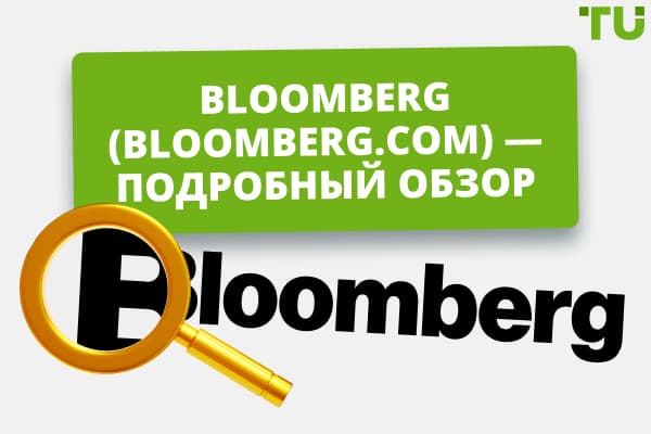 Bloomberg (bloomberg.com) — подробный обзор сервиса