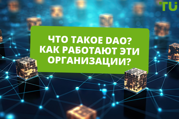 Что такое DAO в крипте? Понятие, механизм работы, перспективы DAO